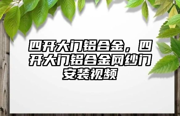 四開大門鋁合金，四開大門鋁合金網(wǎng)紗門安裝視頻