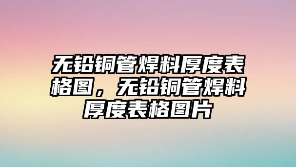 無鉛銅管焊料厚度表格圖，無鉛銅管焊料厚度表格圖片