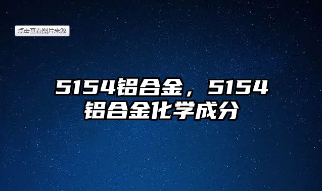 5154鋁合金，5154鋁合金化學成分