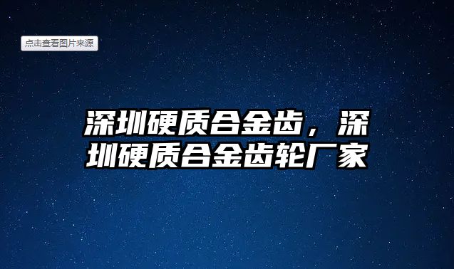 深圳硬質(zhì)合金齒，深圳硬質(zhì)合金齒輪廠家