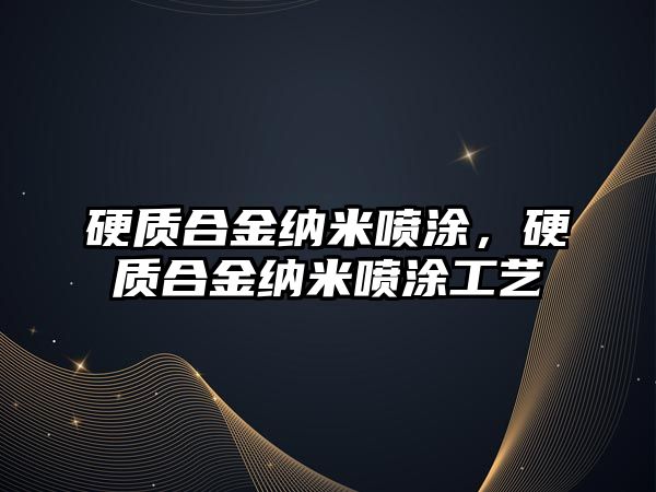 硬質(zhì)合金納米噴涂，硬質(zhì)合金納米噴涂工藝