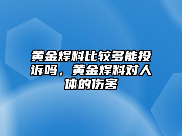 黃金焊料比較多能投訴嗎，黃金焊料對(duì)人體的傷害