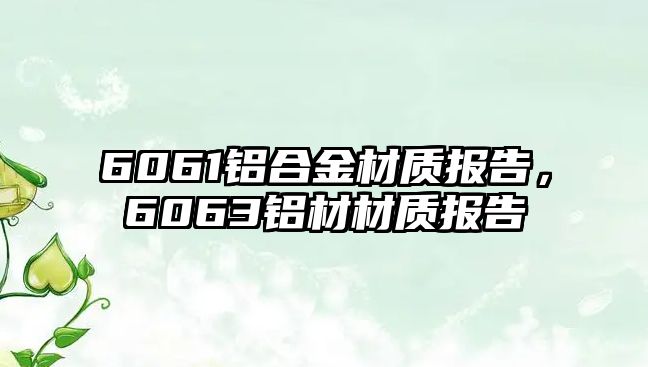 6061鋁合金材質(zhì)報(bào)告，6063鋁材材質(zhì)報(bào)告