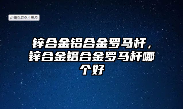 鋅合金鋁合金羅馬桿，鋅合金鋁合金羅馬桿哪個(gè)好