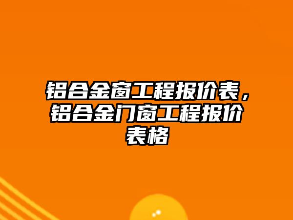 鋁合金窗工程報價表，鋁合金門窗工程報價表格