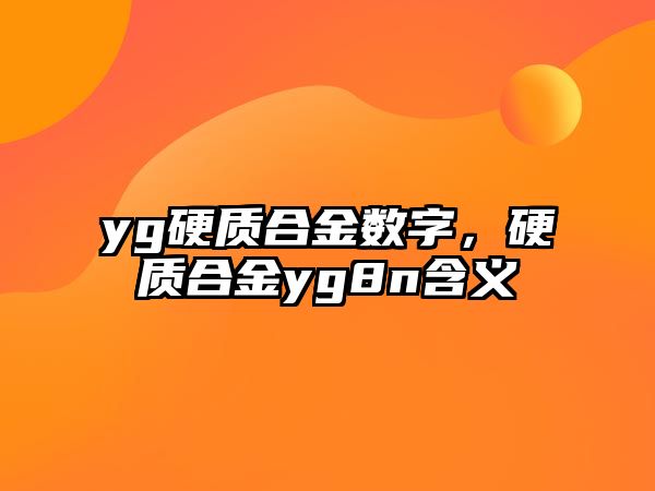 yg硬質(zhì)合金數(shù)字，硬質(zhì)合金yg8n含義