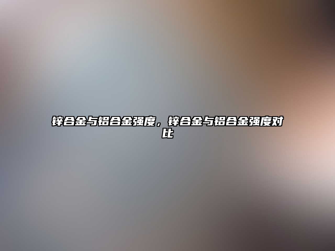 鋅合金與鋁合金強度，鋅合金與鋁合金強度對比