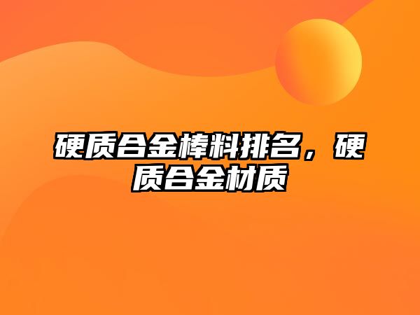 硬質(zhì)合金棒料排名，硬質(zhì)合金材質(zhì)