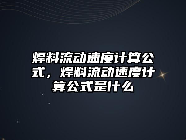 焊料流動速度計算公式，焊料流動速度計算公式是什么