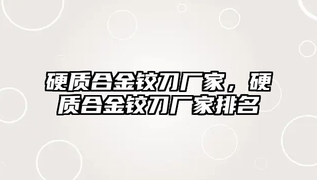 硬質合金鉸刀廠家，硬質合金鉸刀廠家排名