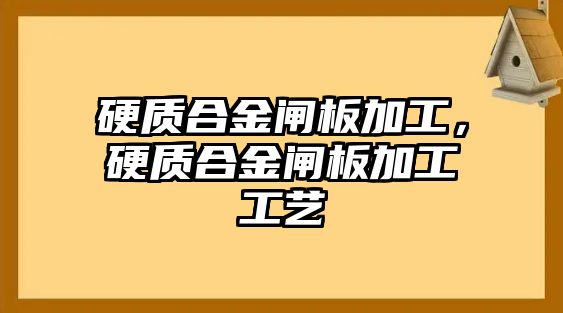 硬質(zhì)合金閘板加工，硬質(zhì)合金閘板加工工藝