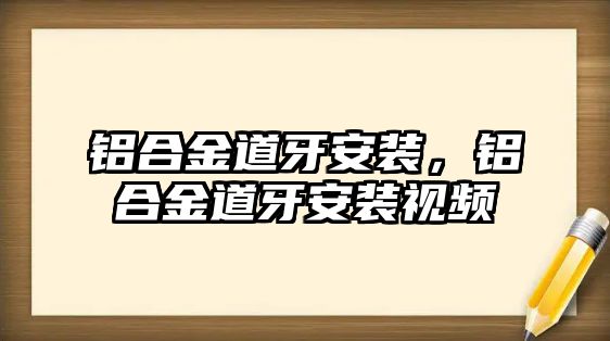 鋁合金道牙安裝，鋁合金道牙安裝視頻