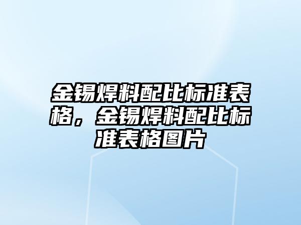 金錫焊料配比標準表格，金錫焊料配比標準表格圖片