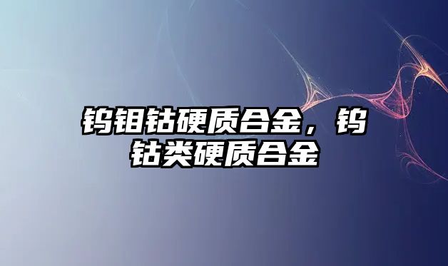 鎢鉬鈷硬質合金，鎢鈷類硬質合金