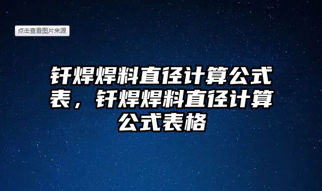 釬焊焊料直徑計(jì)算公式表，釬焊焊料直徑計(jì)算公式表格