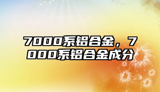 7000系鋁合金，7000系鋁合金成分