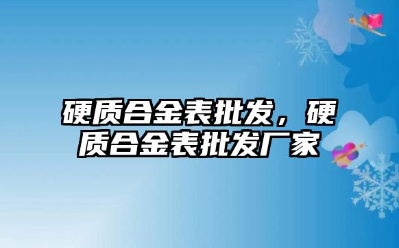 硬質(zhì)合金表批發(fā)，硬質(zhì)合金表批發(fā)廠家