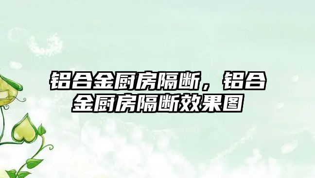 鋁合金廚房隔斷，鋁合金廚房隔斷效果圖