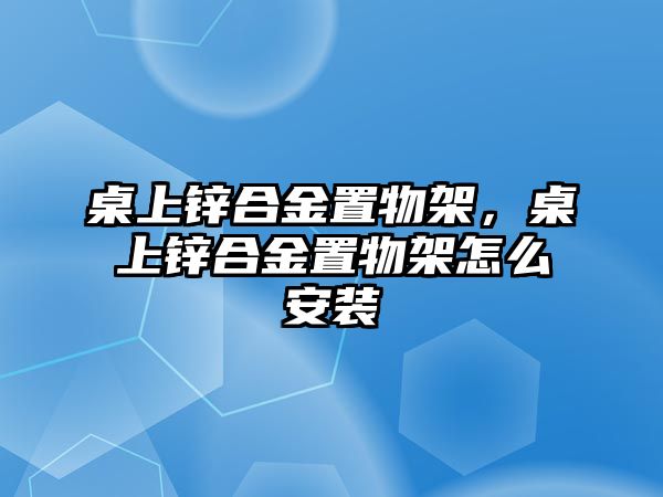 桌上鋅合金置物架，桌上鋅合金置物架怎么安裝