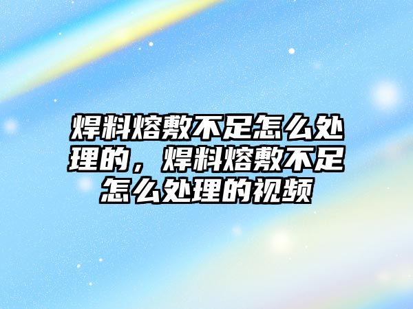 焊料熔敷不足怎么處理的，焊料熔敷不足怎么處理的視頻