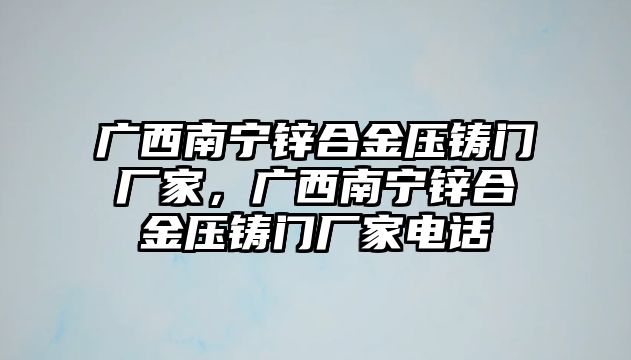 廣西南寧鋅合金壓鑄門廠家，廣西南寧鋅合金壓鑄門廠家電話