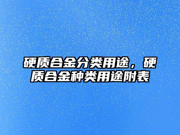 硬質(zhì)合金分類用途，硬質(zhì)合金種類用途附表