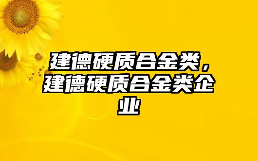 建德硬質(zhì)合金類，建德硬質(zhì)合金類企業(yè)