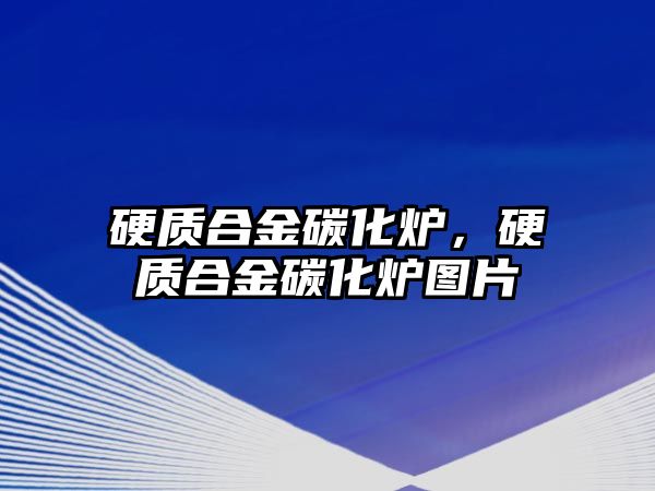 硬質(zhì)合金碳化爐，硬質(zhì)合金碳化爐圖片