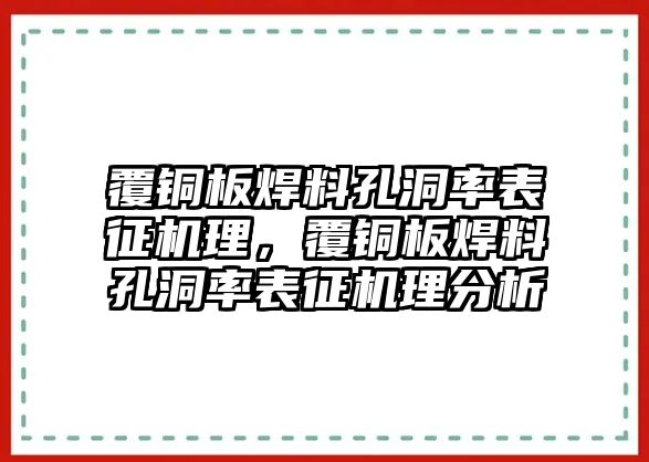 覆銅板焊料孔洞率表征機(jī)理，覆銅板焊料孔洞率表征機(jī)理分析