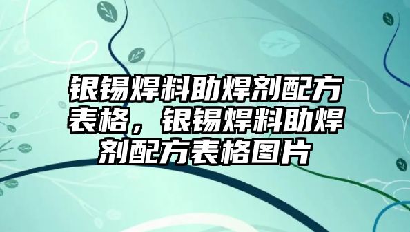 銀錫焊料助焊劑配方表格，銀錫焊料助焊劑配方表格圖片