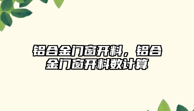 鋁合金門窗開料，鋁合金門窗開料數(shù)計算