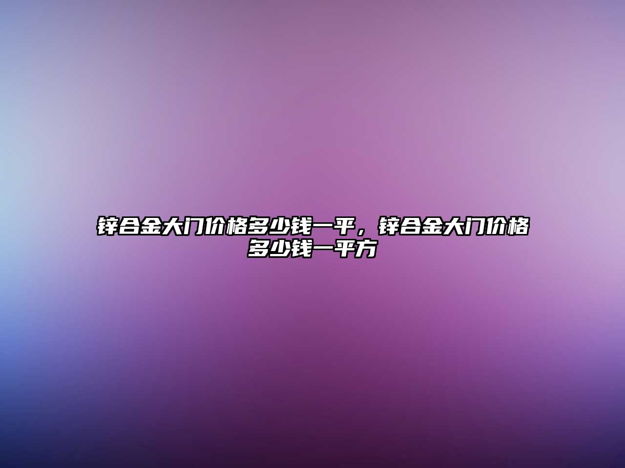 鋅合金大門價(jià)格多少錢一平，鋅合金大門價(jià)格多少錢一平方