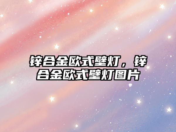 鋅合金歐式壁燈，鋅合金歐式壁燈圖片