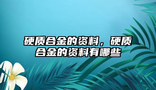 硬質(zhì)合金的資料，硬質(zhì)合金的資料有哪些