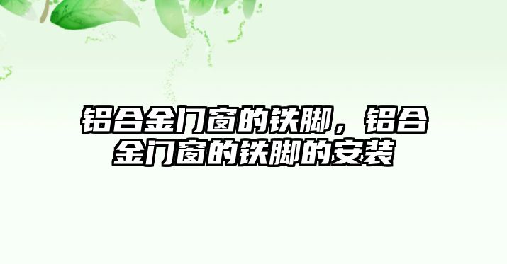 鋁合金門窗的鐵腳，鋁合金門窗的鐵腳的安裝