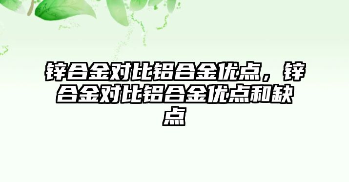 鋅合金對比鋁合金優(yōu)點，鋅合金對比鋁合金優(yōu)點和缺點