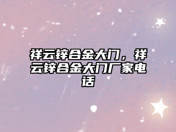 祥云鋅合金大門，祥云鋅合金大門廠家電話