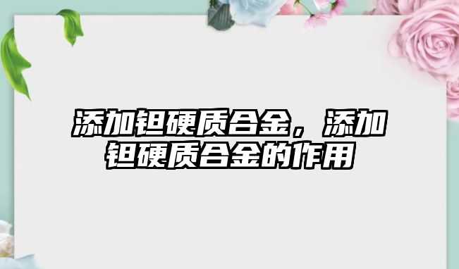 添加鉭硬質合金，添加鉭硬質合金的作用