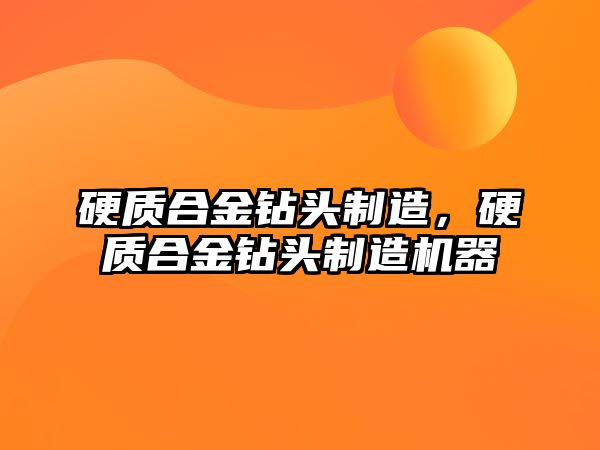 硬質合金鉆頭制造，硬質合金鉆頭制造機器