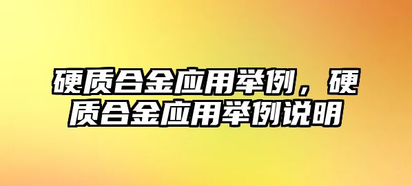 硬質(zhì)合金應(yīng)用舉例，硬質(zhì)合金應(yīng)用舉例說明