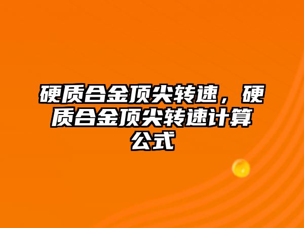 硬質合金頂尖轉速，硬質合金頂尖轉速計算公式