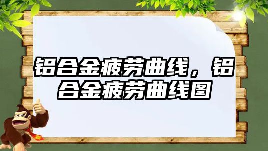 鋁合金疲勞曲線，鋁合金疲勞曲線圖