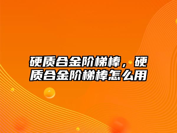 硬質(zhì)合金階梯棒，硬質(zhì)合金階梯棒怎么用