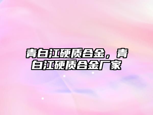 青白江硬質合金，青白江硬質合金廠家