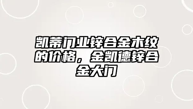 凱蒂門業(yè)鋅合金木紋的價格，金凱德鋅合金大門