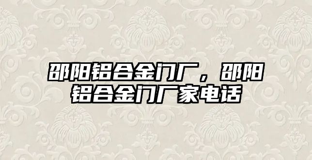 邵陽鋁合金門廠，邵陽鋁合金門廠家電話