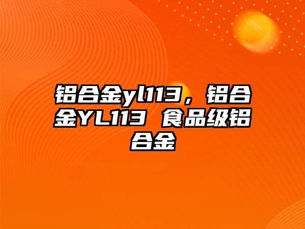 鋁合金yl113，鋁合金YL113 食品級鋁合金