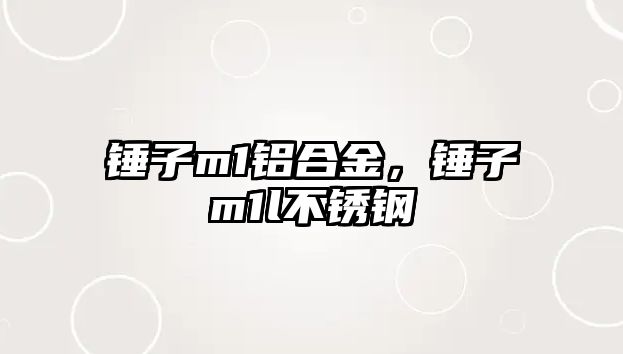 錘子m1鋁合金，錘子m1l不銹鋼