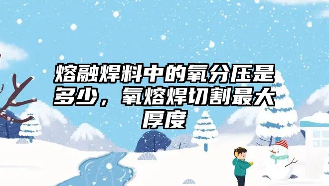 熔融焊料中的氧分壓是多少，氧熔焊切割最大厚度