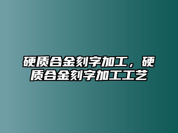 硬質(zhì)合金刻字加工，硬質(zhì)合金刻字加工工藝